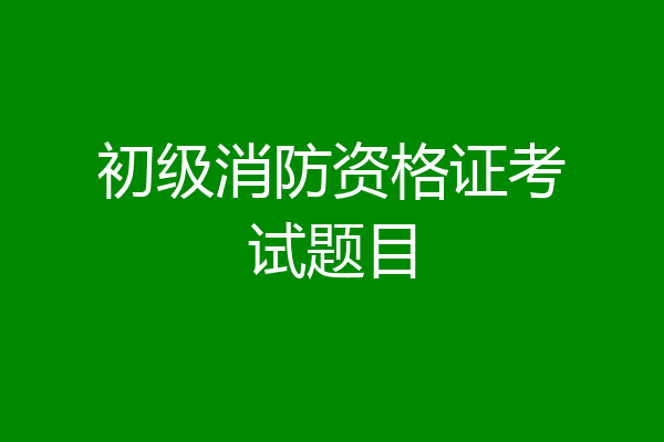 初级消防资格证考试题目