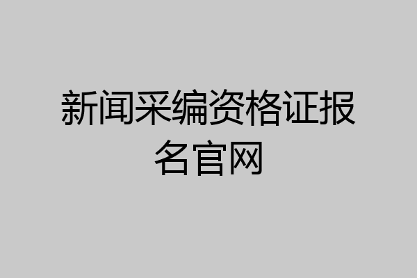 新闻采编资格证报名官网