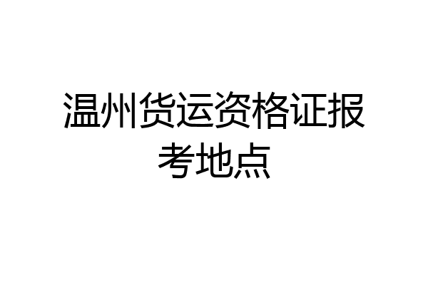 温州货运资格证报考地点