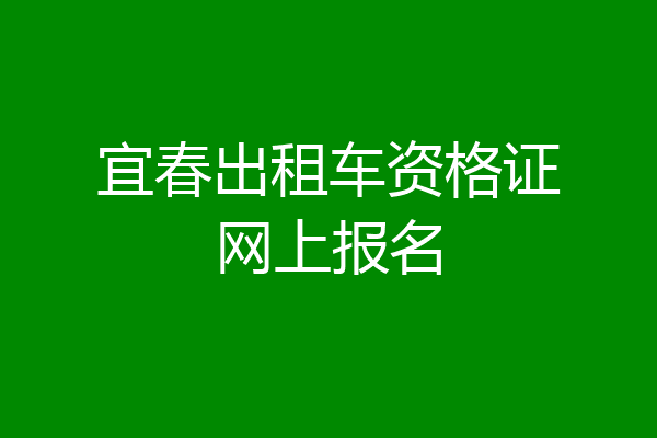 宜春出租车资格证网上报名