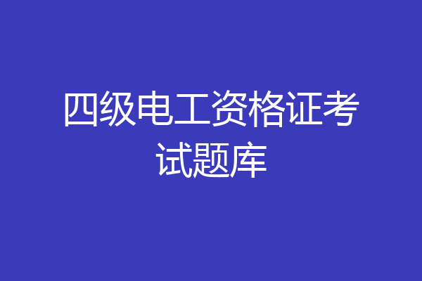 四级电工资格证考试题库