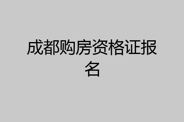 成都购房资格证报名