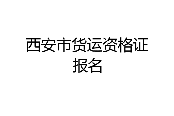 西安市货运资格证报名