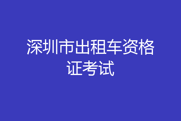 深圳市出租车资格证考试
