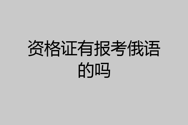 资格证有报考俄语的吗