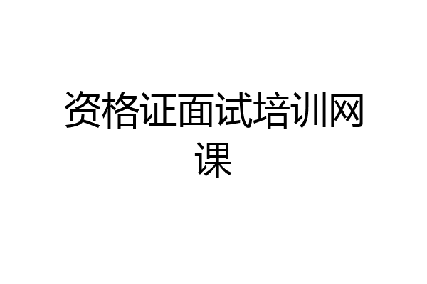 资格证面试培训网课
