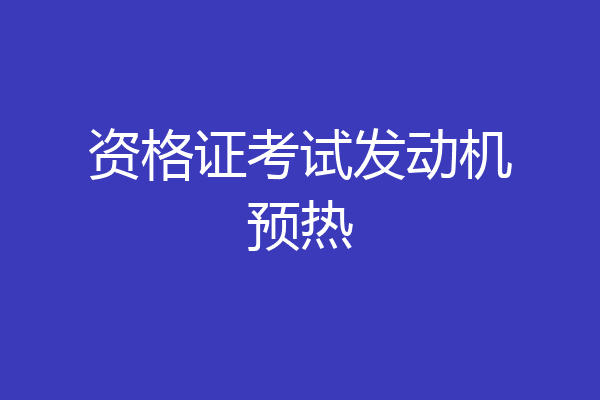资格证考试发动机预热