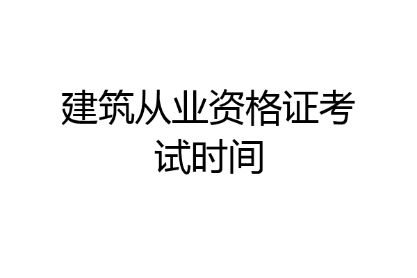 建筑从业资格证考试时间