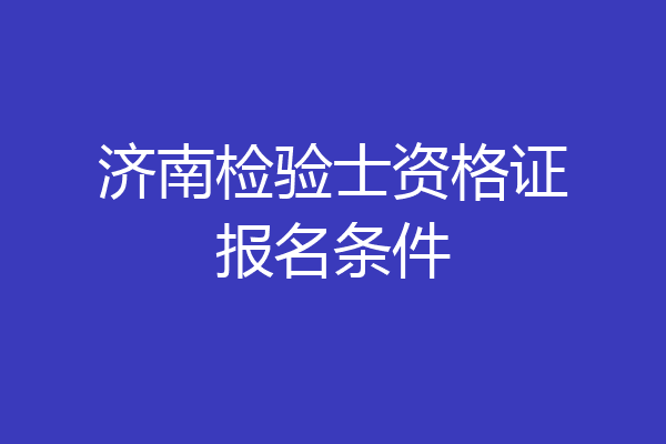 济南检验士资格证报名条件