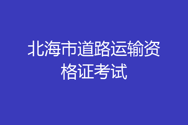 北海市道路运输资格证考试