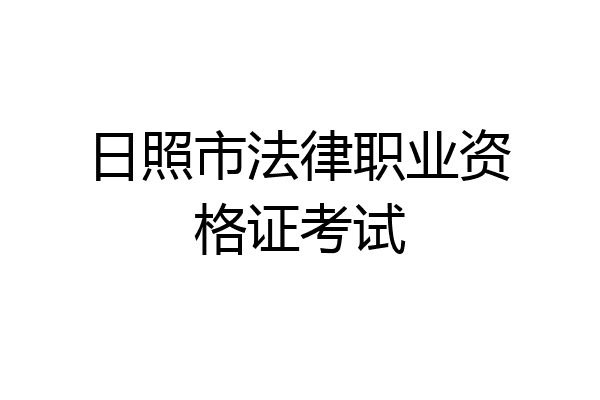 日照市法律职业资格证考试