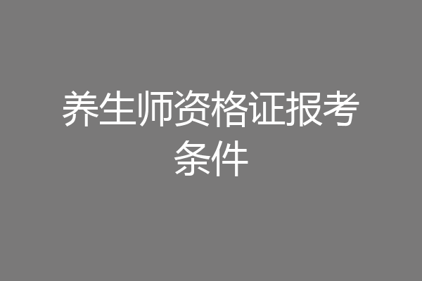 养生师资格证报考条件