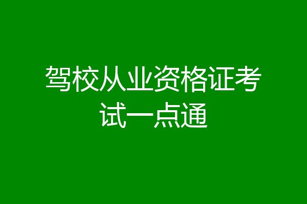 驾校从业资格证考试一点通