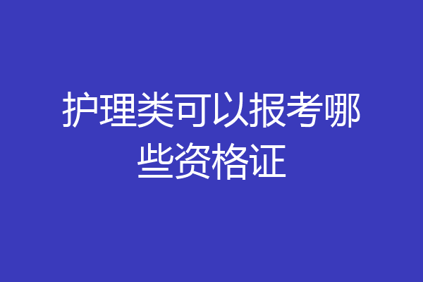 护理类可以报考哪些资格证