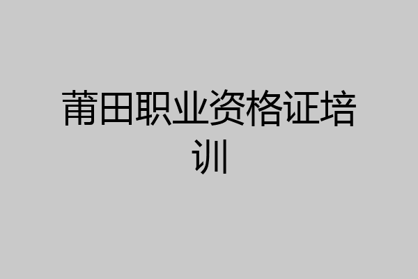 莆田职业资格证培训