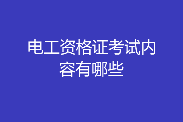 电工资格证考试内容有哪些