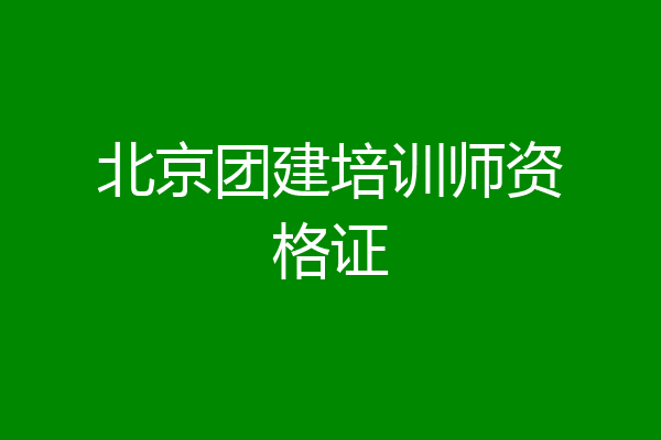 北京团建培训师资格证