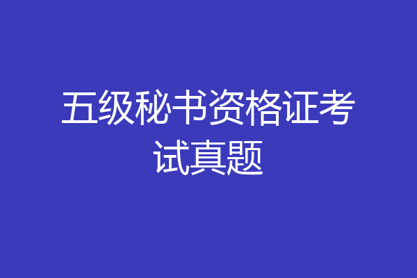 五级秘书资格证考试真题