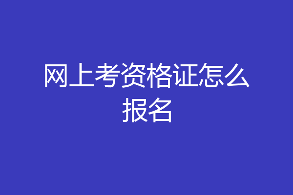 网上考资格证怎么报名