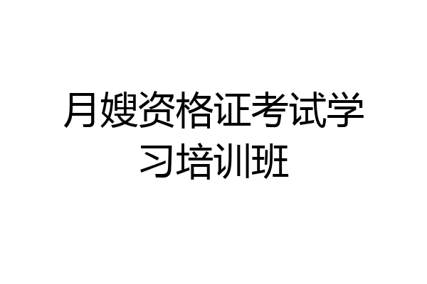 月嫂资格证考试学习培训班