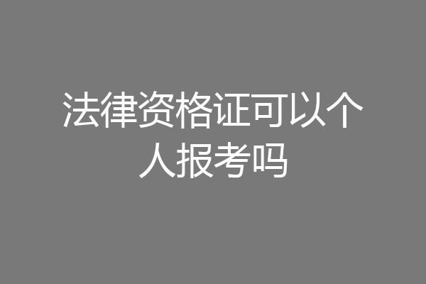 法律资格证可以个人报考吗