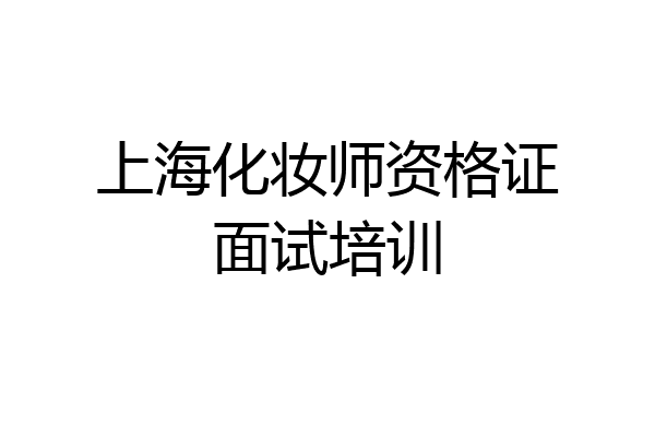 上海化妆师资格证面试培训