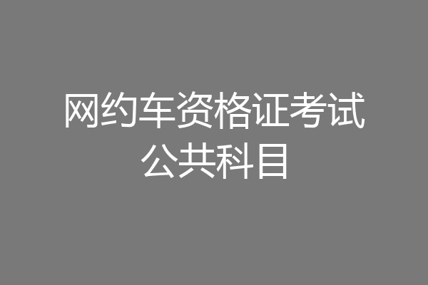 网约车资格证考试公共科目