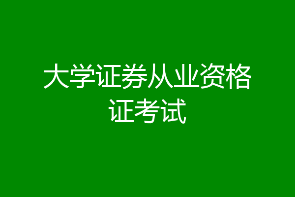 大学证券从业资格证考试