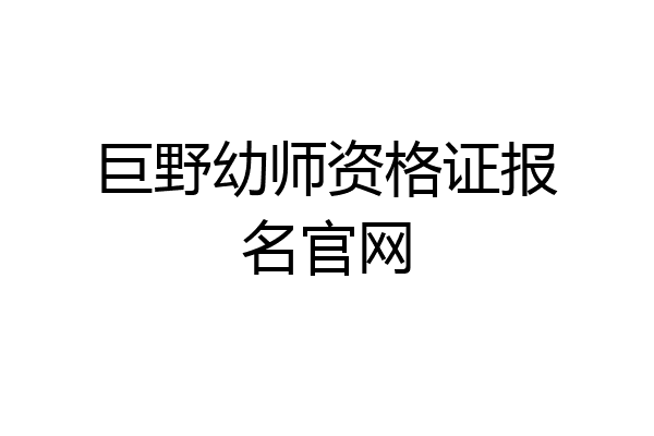 巨野幼师资格证报名官网