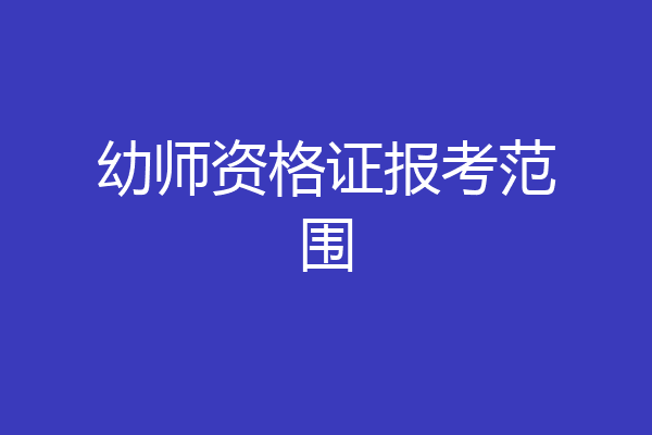 幼师资格证报考范围