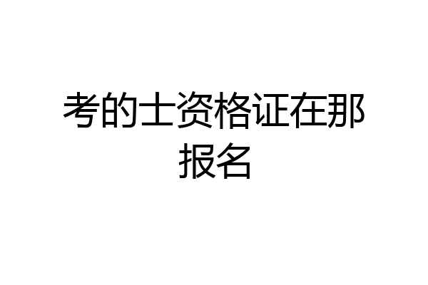 考的士资格证在那报名