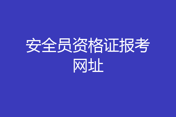 安全员资格证报考网址