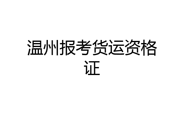 温州报考货运资格证