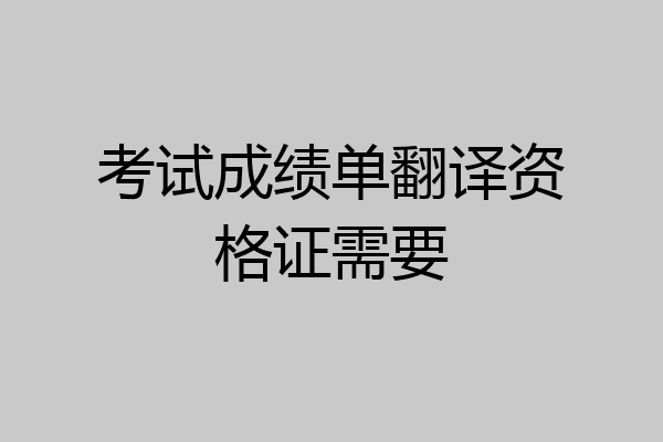 考试成绩单翻译资格证需要
