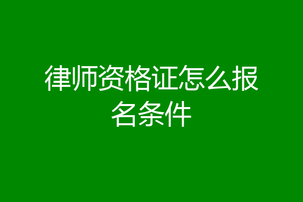 律师资格证怎么报名条件