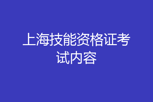 上海技能资格证考试内容