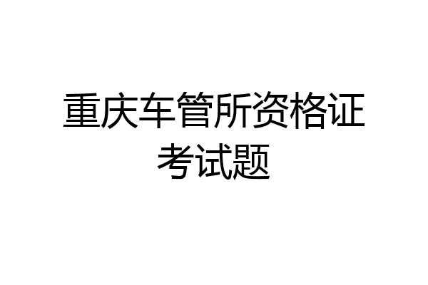 重庆车管所资格证考试题
