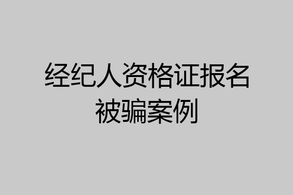 经纪人资格证报名被骗案例