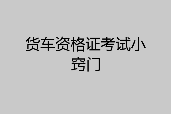 货车资格证考试小窍门