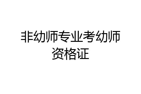 非幼师专业考幼师资格证