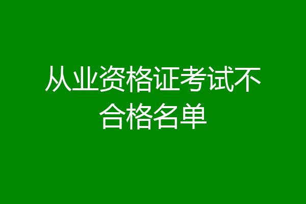 从业资格证考试不合格名单