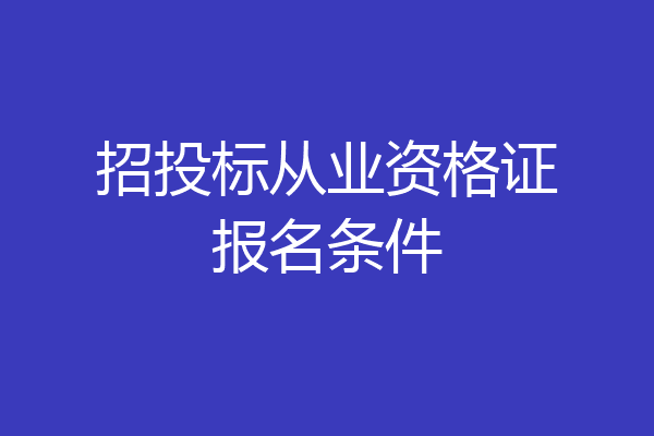 招投标从业资格证报名条件