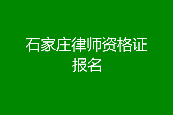 石家庄律师资格证报名