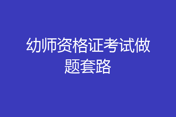 幼师资格证考试做题套路