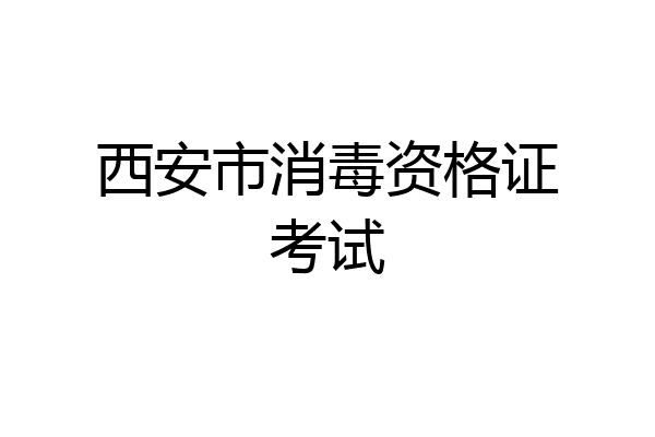 西安市消毒资格证考试