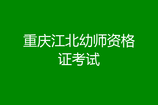 重庆江北幼师资格证考试