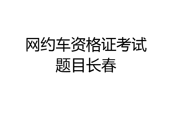 网约车资格证考试题目长春