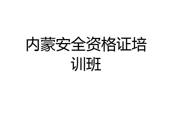 内蒙安全资格证培训班