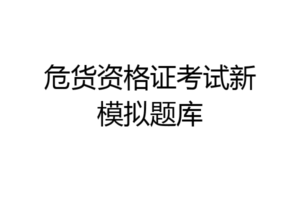 危货资格证考试新模拟题库