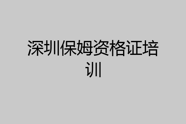 深圳保姆资格证培训
